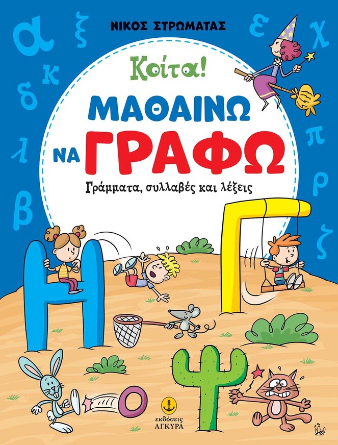 ΚΟΙΤΑ ΜΑΘΑΙΝΩ ΝΑ ΓΡΑΦΩ Α ΔΗΜΟΤΙΚΟΥ (ΣΤΡΩΜΑΤΑΣ) (ΕΤΒ 2025)
