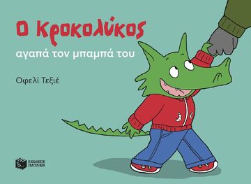 15157 Ο ΚΡΟΚΟΛΥΚΟΣ ΑΓΑΠΑ ΤΟΝ ΜΠΑΜΠΑ ΤΟΥ(ΤΕΞΙΕ) (ΕΤΒ 2025)