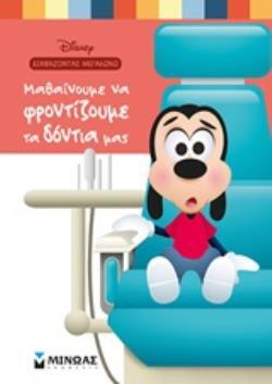 ΜΑΘΑΙΝΟΥΜΕ ΝΑ ΦΡΟΝΤΙΖΟΥΜΕ ΤΑ ΔΟΝΤΙΑ ΜΑΣ (ΠΕΡΕΝΤ) (ΣΕΙΡΑ DISNEY BABY ΔΙΑΒΑΖΟΝΤΑΣ ΜΕΓΑΛΩΝΩ)