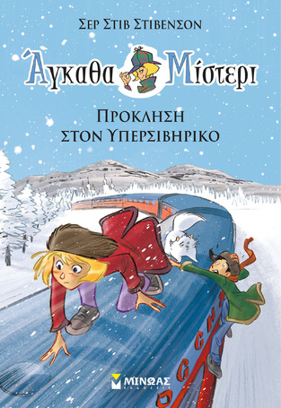 ΠΡΟΚΛΗΣΗ ΣΤΟΝ ΥΠΕΡΣΙΒΗΡΙΚΟ ΒΙΒΛΙΟ 11 (ΣΤΙΒΕΝΣΟΝ) (ΣΕΙΡΑ ΑΓΚΑΘΑ ΜΙΣΤΕΡΙ) (ΕΤΒ 2023)