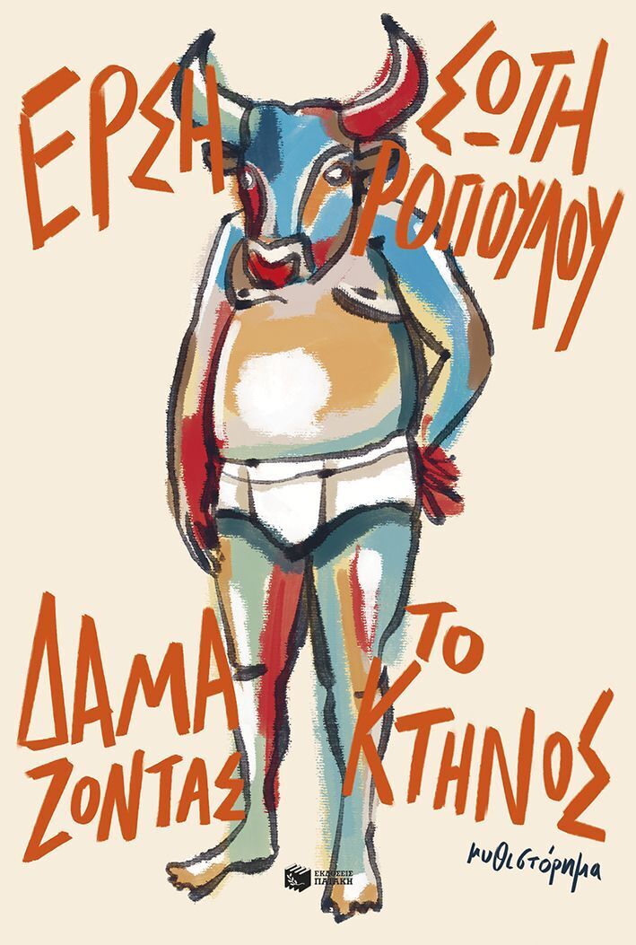 15556 ΔΑΜΑΖΟΝΤΑΣ ΤΟ ΚΤΗΝΟΣ (ΣΩΤΗΡΟΠΟΥΛΟΥ) (ΕΤΒ 2025)