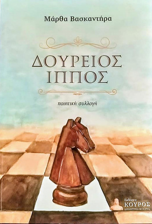 ΔΟΥΡΕΙΟΣ ΙΠΠΟΣ (ΒΑΣΚΑΝΤΗΡΑ) (ΕΤΒ 2021)