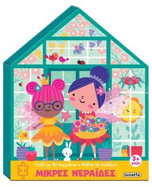 ΜΙΚΡΕΣ ΝΕΡΑΙΔΕΣ (ΣΕΙΡΑ ΜΕΓΑΛΑ ΠΑΖΛ 1) (ΕΤΒ 2025)