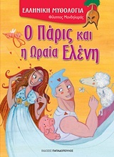 Ο ΠΑΡΙΣ ΚΑΙ Η ΩΡΑΙΑ ΕΛΕΝΗ (ΜΑΝΔΗΛΑΡΑΣ) (ΣΕΙΡΑ ΕΛΛΗΝΙΚΗ ΜΥΘΟΛΟΓΙΑ)