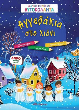 ΑΓΓΕΛΑΚΙΑ ΣΤΟ ΧΙΟΝΙ (ΓΑΛΑΤΗ) (ΣΕΙΡΑ ΜΑΓΙΚΟΣ ΚΟΣΜΟΣ ΜΕ ΑΥΤΟΚΟΛΛΗΤΑ)