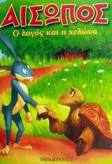 Ο ΛΑΓΟΣ ΚΑΙ Η ΧΕΛΩΝΑ (ΣΕΙΡΑ ΜΙΝΙ ΑΙΣΩΠΟΣ)