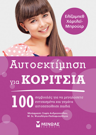 ΑΥΤΟΕΚΤΙΜΗΣΗ ΓΙΑ ΚΟΡΙΤΣΙΑ (ΜΠΡΟΥΕΡ)