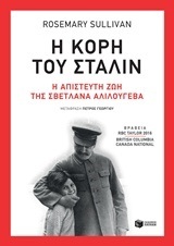 10832 Η ΚΟΡΗ ΤΟΥ ΣΤΑΛΙΝ (SULLIVAN)