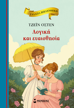 ΛΟΓΙΚΗ ΚΑΙ ΕΥΑΙΣΘΗΣΙΑ (ΟΣΤΕΝ) (ΣΕΙΡΑ ΓΑΛΑΖΙΑ ΒΙΒΛΙΟΘΗΚΗ 82) (ΕΤΒ 2026)