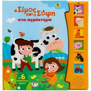 Ο ΣΙΜΟΣ ΚΑΙ Η ΣΟΦΗ ΣΤΟ ΑΓΡΟΚΤΗΜΑ (ΠΑΠΑΔΗΜΗΤΡΙΟΥ) (ΕΤΒ 2025)