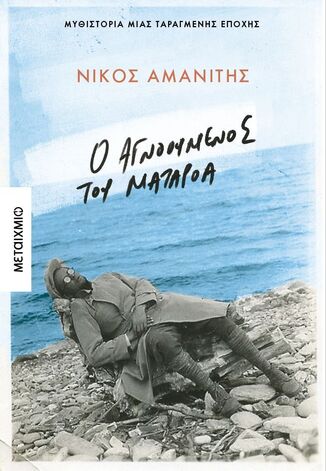 Ο ΑΓΝΟΟΥΜΕΝΟΣ ΤΟΥ ΜΑΤΑΡΟΑ (ΑΜΑΝΙΤΗΣ) (ΕΤΒ 2025)