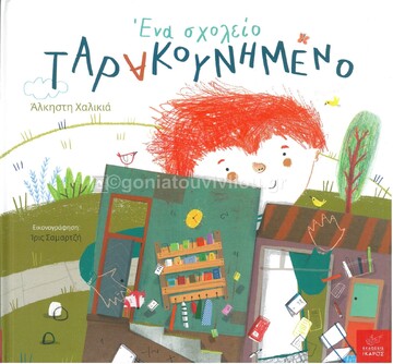 ΕΝΑ ΣΧΟΛΕΙΟ ΤΑΡΑΚΟΥΝΗΜΕΝΟ (ΧΑΛΙΚΙΑ)