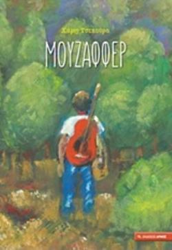 ΜΟΥΖΑΦΦΕΡ (ΜΟΥΖΑΦΕΡ) (ΤΣΕΚΟΥΡΑ) (ΕΤΒ 2020)