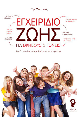 ΕΓΧΕΙΡΙΔΙΟ ΖΩΗΣ (ΜΠΡΟΥΚΣ)