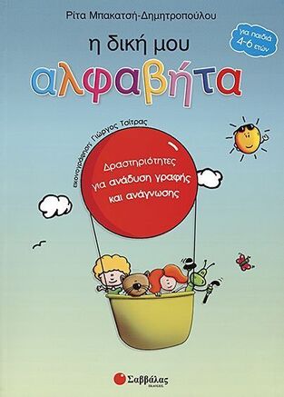 Η ΔΙΚΗ ΜΟΥ ΑΛΦΑΒΗΤΑ (ΜΠΑΚΑΤΣΗ)