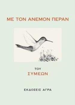 ΜΕ ΤΟΝ ΑΝΕΜΟΝ ΠΕΡΑΝ (ΣΥΜΕΩΝ) (ΕΤΒ 2019)