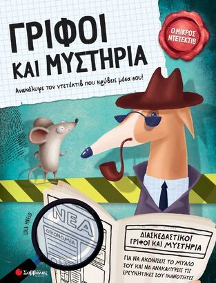 ΓΡΙΦΟΙ ΚΑΙ ΜΥΣΤΗΡΙΑ (MAESO) (ΣΕΙΡΑ Ο ΜΙΚΡΟΣ ΝΤΕΤΕΚΤΙΒ)