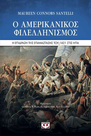Ο ΑΜΕΡΙΚΑΝΙΚΟΣ ΦΙΛΕΛΛΗΝΙΣΜΟΣ (SANTELLI) (ΕΤΒ 2021)