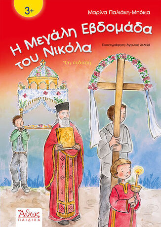 Η ΜΕΓΑΛΗ ΕΒΔΟΜΑΔΑ ΤΟΥ ΝΙΚΟΛΑ (ΠΑΛΙΑΚΗ ΜΠΟΚΙΑ)