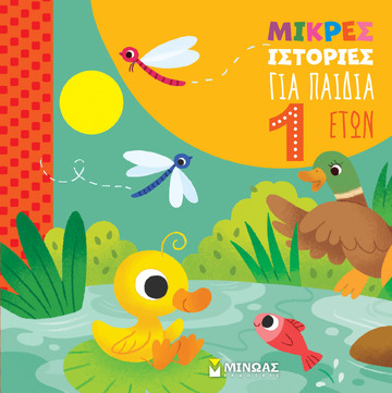 ΜΙΚΡΕΣ ΙΣΤΟΡΙΕΣ ΓΙΑ ΠΑΙΔΙΑ ΕΤΩΝ 1 (ΠΑΛΙΑ) (ΕΤΒ 2025)