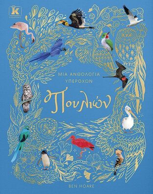 ΜΙΑ ΑΝΘΟΛΟΓΙΑ ΣΥΝΑΡΠΑΣΤΙΚΩΝ ΠΟΥΛΙΩΝ (HOARE) (ΕΤΒ 2026)