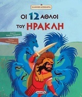 ΟΙ 12 ΑΘΛΟΙ ΤΟΥ ΗΡΑΚΛΗ (ΚΑΡΟΓΙΑΝΝΗ) (ΣΕΙΡΑ ΕΛΛΗΝΙΚΗ ΜΥΘΟΛΟΓΙΑ)