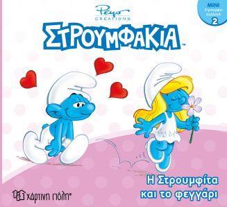 ΣΤΡΟΥΜΦΑΚΙΑ Η ΣΤΡΟΥΜΦΙΤΑ ΚΑΙ ΤΟ ΦΕΓΓΑΡΙ (ΠΑΝΑΓΟΠΟΥΛΟΥ) (ΣΕΙΡΑ ΜΙΝΙ ΣΤΡΟΥΜΦΟΣΥΛΛΟΓΗ 2) (ΕΤΒ 2019)
