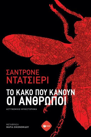 14751 ΤΟ ΚΑΚΟ ΠΟΥ ΚΑΝΟΥΝ ΟΙ ΑΝΘΡΩΠΟΙ (ΝΤΑΤΣΙΕΡΙ) (ΕΤΒ 2025)