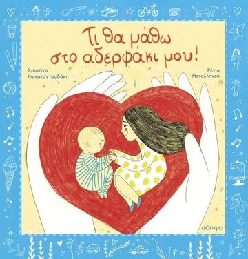 ΤΙ ΘΑ ΜΑΘΩ ΣΤΟ ΑΔΕΡΦΑΚΙ ΜΟΥ (ΚΩΝΣΤΑΝΤΟΥΔΑΚΗ) (ΕΤΒ 2025)