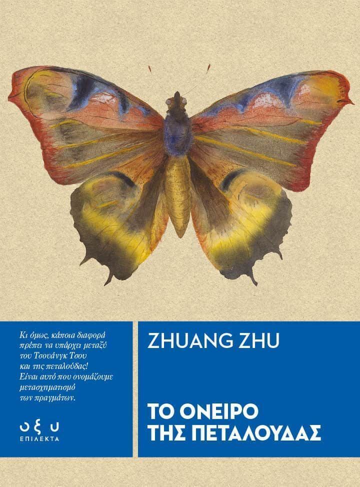 ΤΟ ΟΝΕΙΡΟ ΤΗΣ ΠΕΤΑΛΟΥΔΑΣ (ZHU) (ΕΤΒ 2026)
