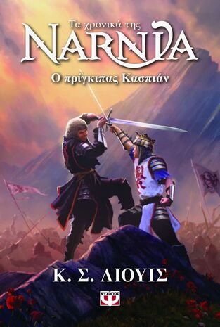 ΤΑ ΧΡΟΝΙΚΑ ΤΗΣ ΝΑΡΝΙΑ Ο ΠΡΙΓΚΙΠΑΣ ΚΑΣΠΙΑΝ ΒΙΒΛΙΟ 4 (ΛΙΟΥΙΣ) (ΝΕΑ ΕΚΔΟΣΗ 2025) (ΕΤΒ 2025)
