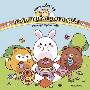ΠΕΡΝΑΜΕ ΩΡΑΙΑ ΜΑΖΙ (ΣΕΙΡΑ COZY COLORING Η ΑΓΑΠΗΜΕΝΗ ΜΟΥ ΠΑΡΕΑ) (ΕΤΒ 2025)