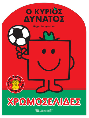 Ο ΚΥΡΙΟΣ ΔΥΝΑΤΟΣ (HARGREAVES) (ΣΕΙΡΑ ΜΙΚΡΟΙ ΚΥΡΙΟΙ ΜΙΚΡΕΣ ΚΥΡΙΕΣ ΧΡΩΜΟΣΕΛΙΔΕΣ 59) (ΕΤΒ 2022)