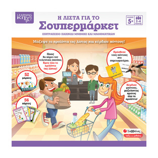 Η ΛΙΣΤΑ ΓΙΑ ΤΟ ΣΟΥΠΕΡΜΑΡΚΕΤ (ΣΕΙΡΑ ΠΑΙΖΩ ΚΑΙ ΜΑΘΑΙΝΩ)