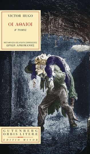 ΟΙ ΑΘΛΙΟΙ ΒΙΒΛΙΟ 2 (HUGO) (ΣΕΙΡΑ ORBIS LITERAE 43) (ΕΤΒ 2025)