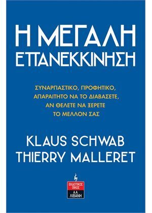 Η ΜΕΓΑΛΗ ΕΠΑΝΕΚΚΙΝΗΣΗ (SCHWAB / MALLERET)