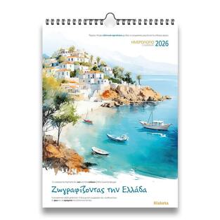 2026 ΗΜΕΡΟΛΟΓΙΟ ΤΟΙΧΟΥ 24x33cm ΖΩΓΡΑΦΙΖΟΝΤΑΣ ΤΗΝ ΕΛΛΑΔΑ 26012 (ΣΙΟΥΡΤΗΣ)