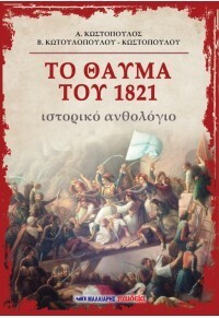 ΤΟ ΘΑΥΜΑ ΤΟΥ 1821 (ΚΩΣΤΟΠΟΥΛΟΣ / ΚΩΤΟΥΛΟΠΟΥΛΟΥ / ΚΩΣΤΟΠΟΥΛΟΥ)