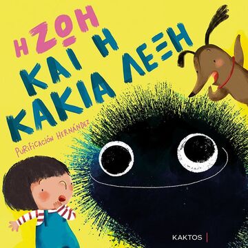 Η ΖΩΗ ΚΑΙ Η ΚΑΚΙΑ ΛΕΞΗ (HERNANDEZ) (ΕΤΒ 2022)