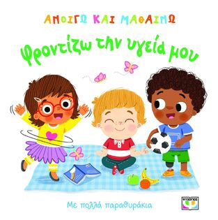 ΦΡΟΝΤΙΖΩ ΤΗΝ ΥΓΕΙΑ ΜΟΥ (ΣΕΙΡΑ ΑΝΟΙΓΩ ΚΑΙ ΜΑΘΑΙΝΩ) (ΕΤΒ 2026)