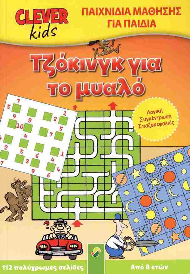 ΤΖΟΚΙΝΓΚ ΓΙΑ ΤΟ ΜΥΑΛΟ (ΣΕΙΡΑ CLEVER KIDS) (ΕΤΒ 2024)