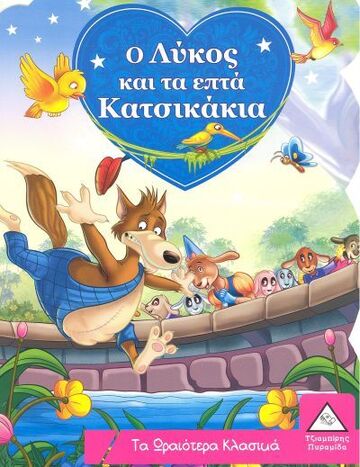 Ο ΛΥΚΟΣ ΚΑΙ ΤΑ ΕΦΤΑ ΚΑΤΣΙΚΑΚΙΑ (ΣΕΙΡΑ ΤΑ ΩΡΑΙΟΤΕΡΑ ΚΛΑΣΙΚΑ)