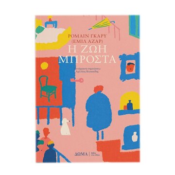 Η ΖΩΗ ΜΠΡΟΣΤΑ (ΓΚΑΡΥ) (ΕΤΒ 2026)