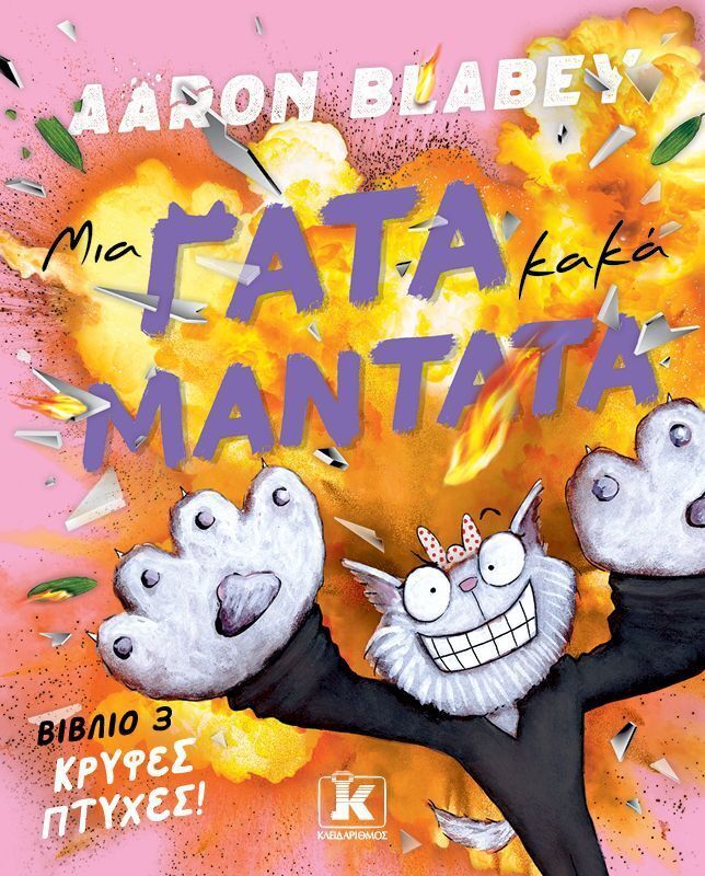 ΜΙΑ ΓΑΤΑ ΚΑΚΑ ΜΑΝΤΑΤΑ ΚΡΥΦΕΣ ΠΤΥΧΕΣ ΒΙΒΛΙΟ 3 (BLABEY) (ΕΤΒ 2026)