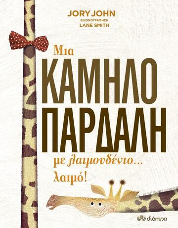ΜΙΑ ΚΑΜΗΛΟΠΑΡΔΑΛΗ ΜΕ ΛΑΙΜΟΥΔΕΝΙΟ ΛΑΙΜΟ (JOHN) (ΕΤΒ 2021)
