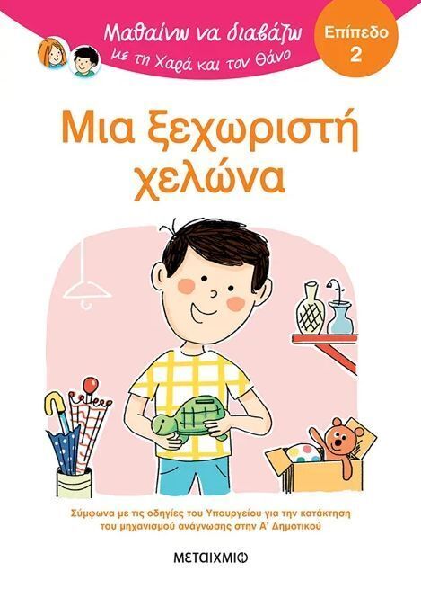 ΜΙΑ ΞΕΧΩΡΙΣΤΗ ΧΕΛΩΝΑ (ΜΠΑΤΟΥ) (ΣΕΙΡΑ ΜΑΘΑΙΝΩ ΝΑ ΔΙΑΒΑΖΩ ΜΕ ΤΗ ΧΑΡΑ ΚΑΙ ΤΟΝ ΘΑΝΟ) (ΕΠΙΠΕΔΟ 2) (ΕΤΒ 2025)