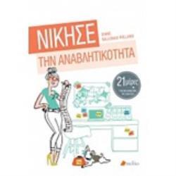 ΝΙΚΗΣΕ ΤΗΝ ΑΝΑΒΛΗΤΙΚΟΤΗΤΑ (ROLLAND) (ΕΤΒ 2020)