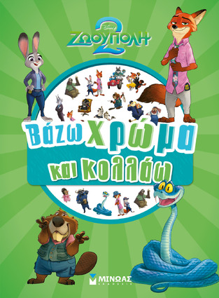 ΖΩΟΥΠΟΛΗ 2 ΒΑΖΩ ΧΡΩΜΑ ΚΑΙ ΚΟΛΛΑΩ (ΔΑΝΙΗΛ) (ΕΤΒ 2025)
