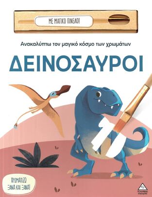 ΔΕΙΝΟΣΑΥΡΟΙ (ΣΕΙΡΑ ΑΝΑΚΑΛΥΠΤΩ ΤΟΝ ΜΑΓΙΚΟ ΚΟΣΜΟ ΤΩΝ ΧΡΩΜΑΤΩΝ ΜΕ ΜΑΓΙΚΟ ΠΙΝΕΛΟ) (ΕΤΒ 2025)