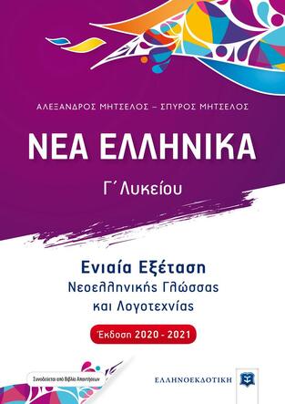 ΝΕΑ ΕΛΛΗΝΙΚΑ Γ ΛΥΚΕΙΟΥ ΕΝΙΑΙΑ ΕΞΕΤΑΣΗ ΝΕΟΕΛΛΗΝΙΚΗΣ ΓΛΩΣΣΑΣ ΚΑΙ ΛΟΓΟΤΕΧΝΙΑΣ (ΜΗΤΣΕΛΟΣ)